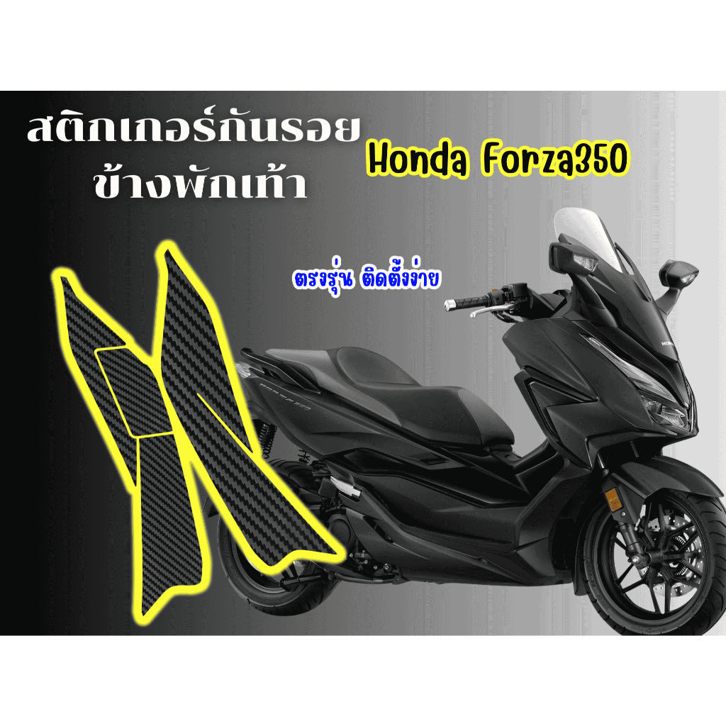 สติกเ้กอร์กันรอยข้างพักเท้าHonda Forza350 (2023-2025)