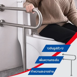 ราวจับห้องน้ำ สแตนเลส 304 ราวจับโถส้วม ราวพยุงผู้สูงอายุ ราวกันลื่น