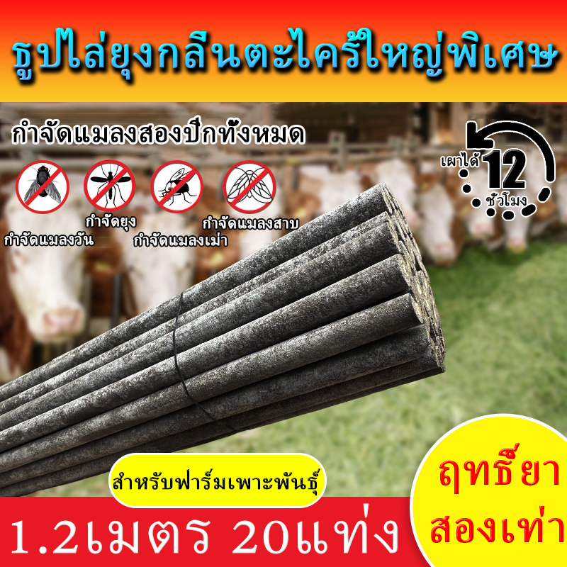 🔥โรงงานขายตรง🔥ยากันยุง เทคโนโลยีขั้นสูงและกลิ่นหอมติดทนนานและคงที่ ยาจุดกันยุง 1.2เมตร 20แท่ง ธูปจัมโบ้ตะใครัไล่ยุง