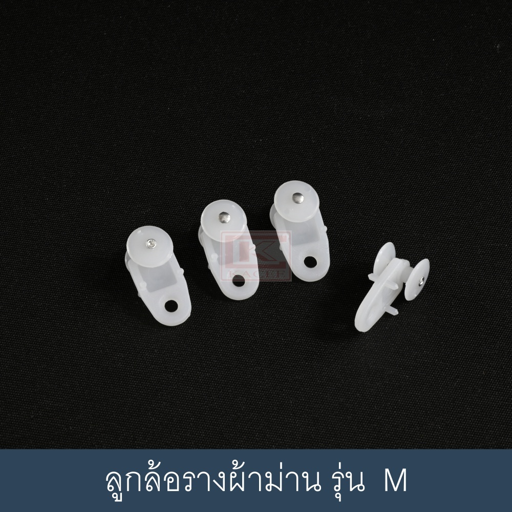 ลูกล้อรางผ้าม่าน อุปกรณ์ผ้าม่าน ลูกล้อม่านจีบ อะไหล่รางผ้าม่าน (ใช้กับราง M) (ราคา / 10 ตัว)