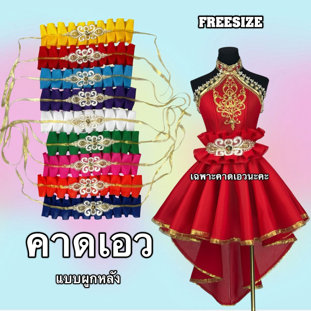 ที่คาดเอว จีบ อะไหล่ขาว แบบผูก ผู้หญิง (ฟรีไซส์) 9 สี เหมาะกับชุดเชียร์ลีดเดอร์/การแสดง
