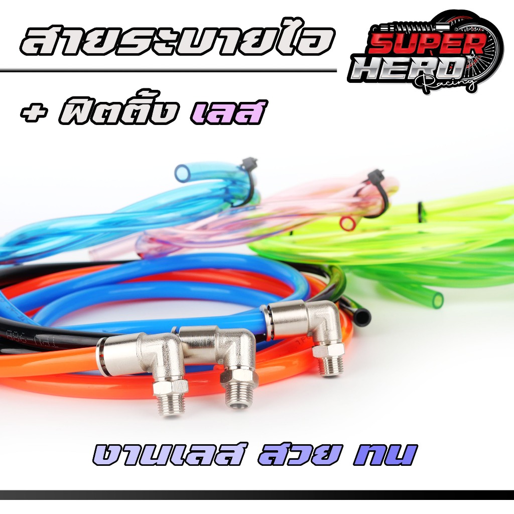 สายระบายไอ1เมตรพร้อมหัวฟิตติ้งเลส สายยาว 1เมตร ขนาด8x5mm มี7สี (แยกซื้อได้)