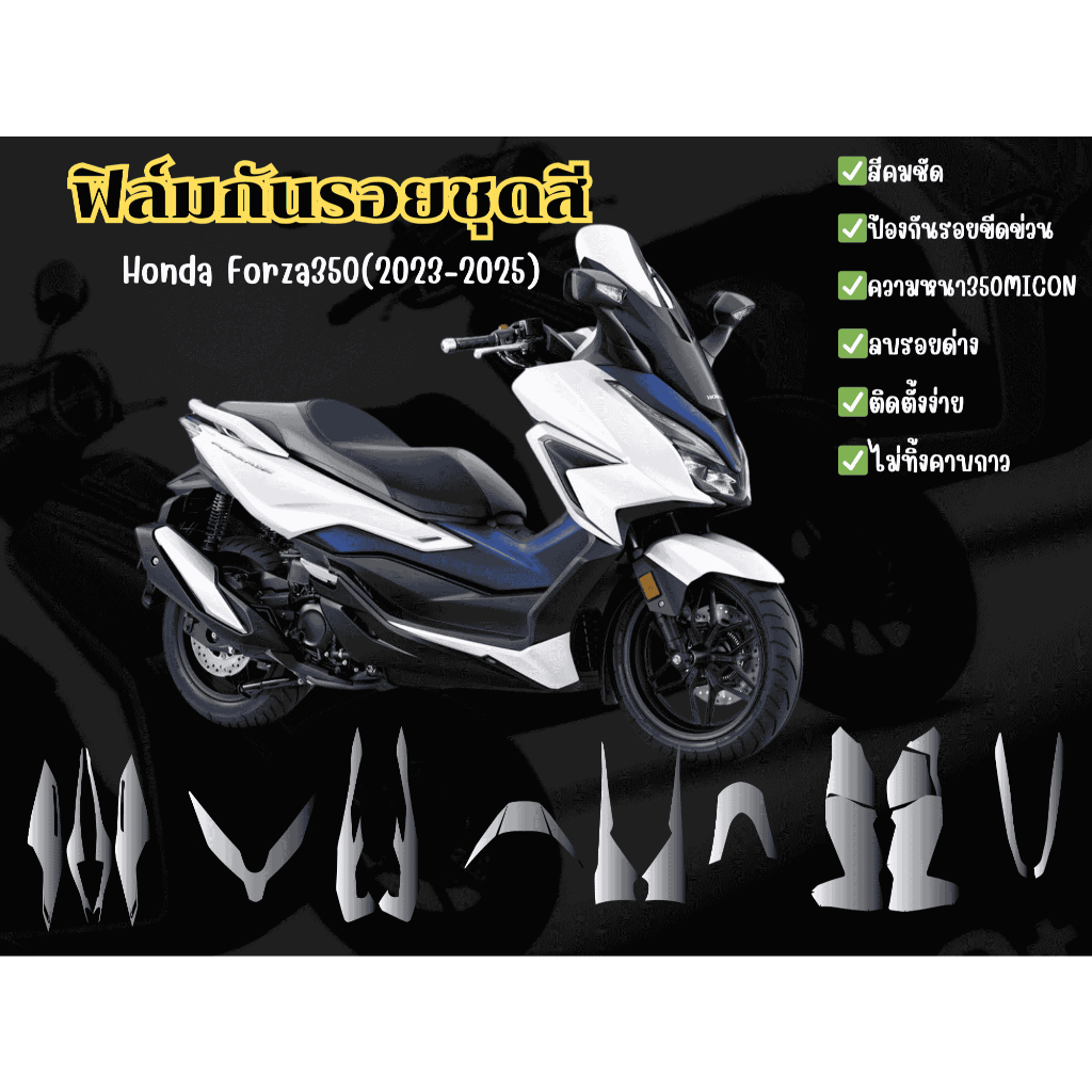 ฟิล์มกันรอยชุดสีHomda Forza350(2023-2025)