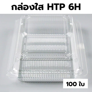 กล่องใส OPS HTP 6H *ขายยกลัง* 1ลัง/12แพ็ค กล่องใส่อาหาร กล่องเบเกอรี่ กล่องข้าว ไม่เป็นไอน้ำ food grade W1