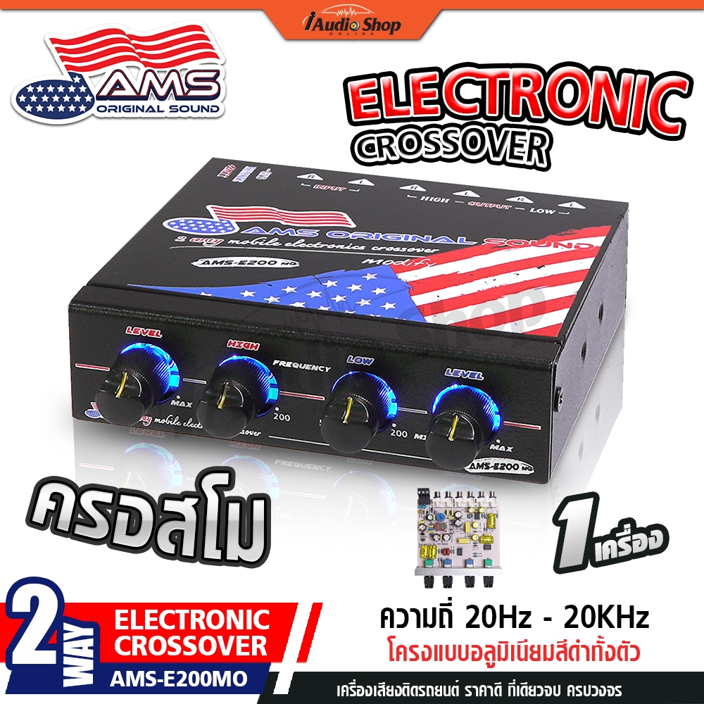 ครอสโม ครอส คลอส ครอสโอเวอร์ คลอสโอเวอร์ 2ทาง ครอสเบส ครอสโอเวอร์รถ AMS-E200MO EC-200 iaudioshop