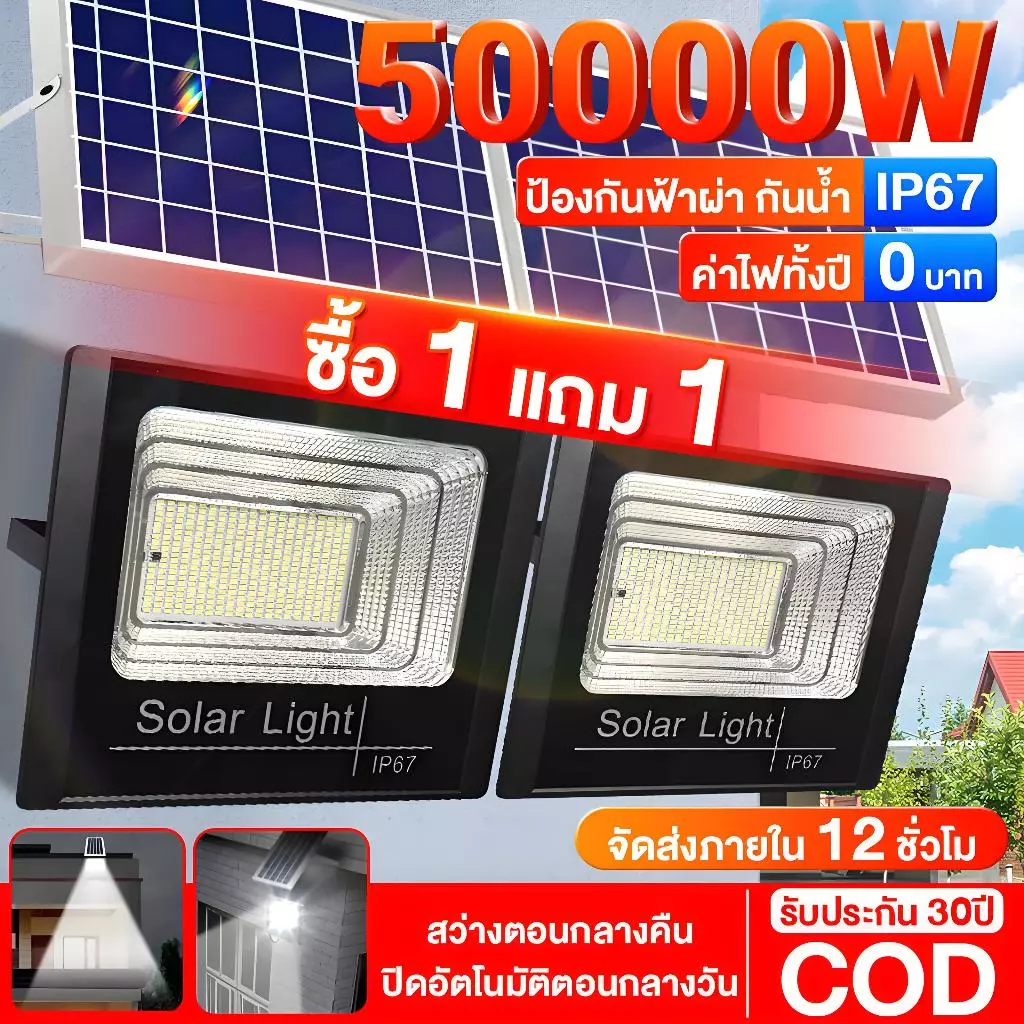 SUPWR【ซื้อ 1 แถม 1】ไฟโซล่าเซลล์ 50000W โซล่าเซลล์ ไฟอัตโนมัติ ไฟถนน แสงสว กันน้ำและกันฟ้าผ่า ค่าไฟฟรีชาร์จไฟตอนกลางวัน