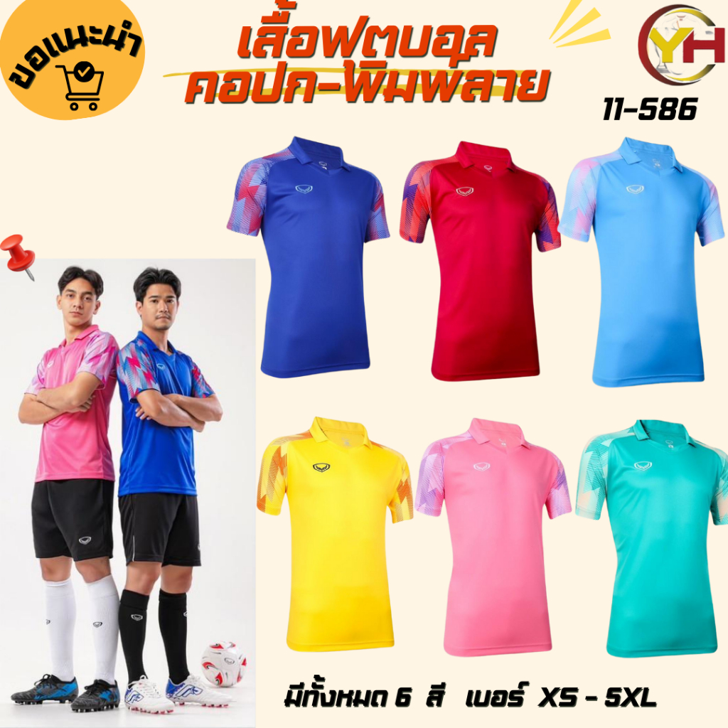 Grand sport เสื้อกีฬา คอปก พิมพ์ลายแขน รหัส 11-586 ผ้า Softext   มีทั้งหมด 6 สี XS-5XL ของแท้ 100%