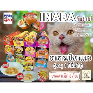 INABA อินาบะ อาหารเปียกแมวแบบถ้วย สำหรับแมวอายุ 1 ปีขึ้นไป ทุกสายพันธุ์ (ขายยกแพ็ค 6 ถ้วย )