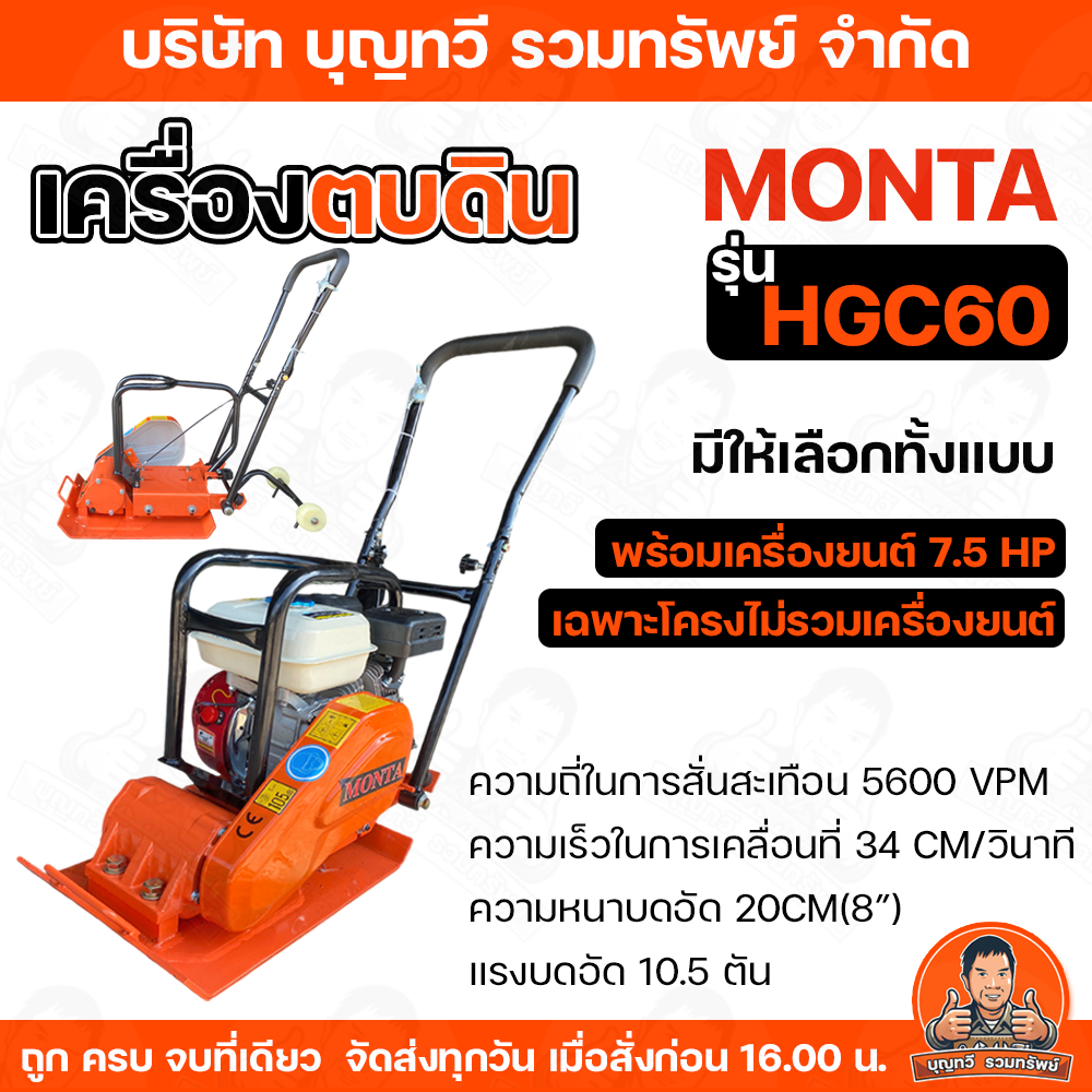 เครื่องตบดิน MONTA รุ่นHGC60(โฉมใหม่) ขนาด7.5แรง มีให้เลือกทั้งแบบไม่รวมเครื่องยนต์และแบบรวมเครื่องยนต์ ประกอบพร้อมใช้