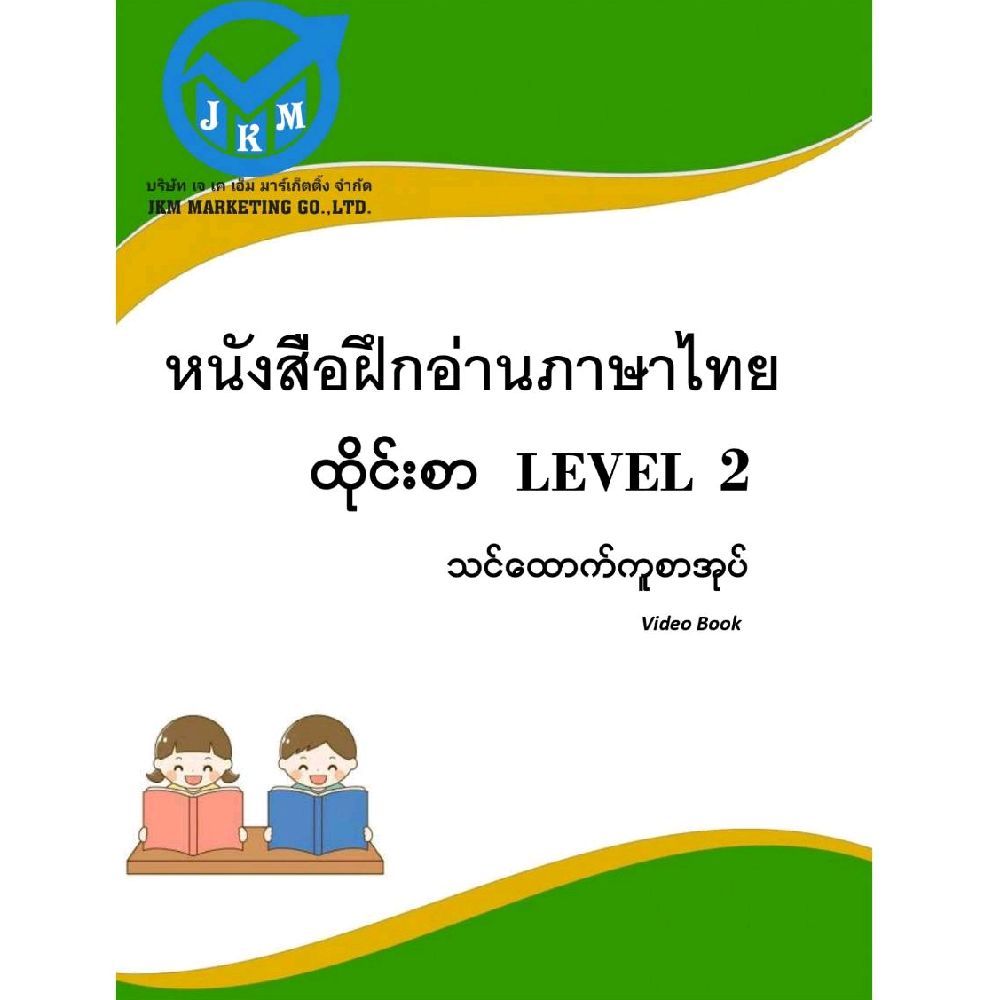 หนังสือฝึกอ่านภาษาไทยLevel2 ထိုင်းစာအ‌‌ခြေခံ Level 2 သင်ထောက်ကူစာအုပ်