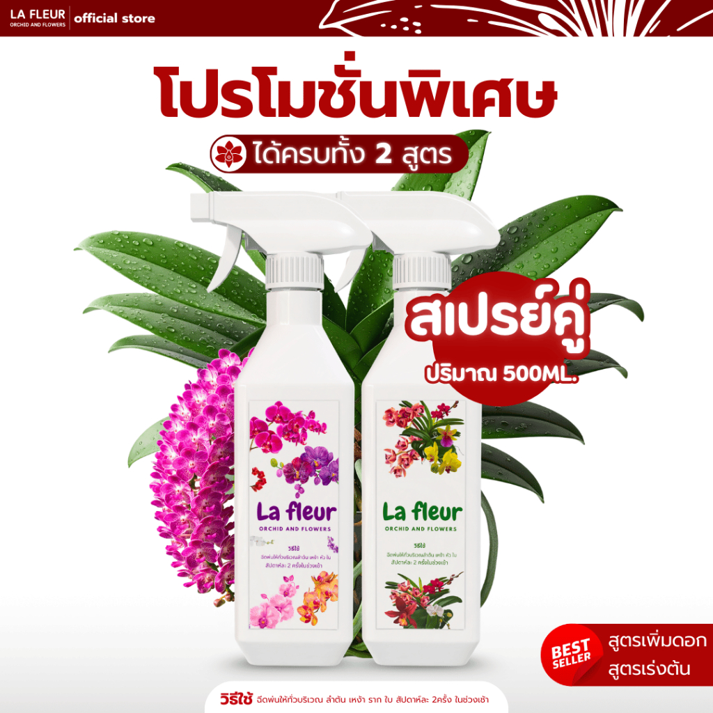 La Fleur Promotion แพคคู่สเปรย์ (สูตรเร่งต้น+สูตรเพิ่มดอก) ขนาด 500ML.