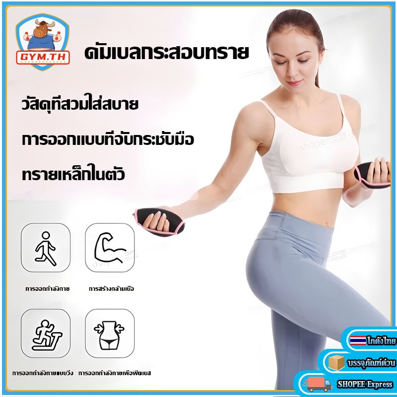 กระสอบทรายแบบพกพา, กระสอบทรายแบบดัมเบล, ทรายเหล็กในตัว, ดีไซน์กันลื่นที่หุ้มด้วยมือ