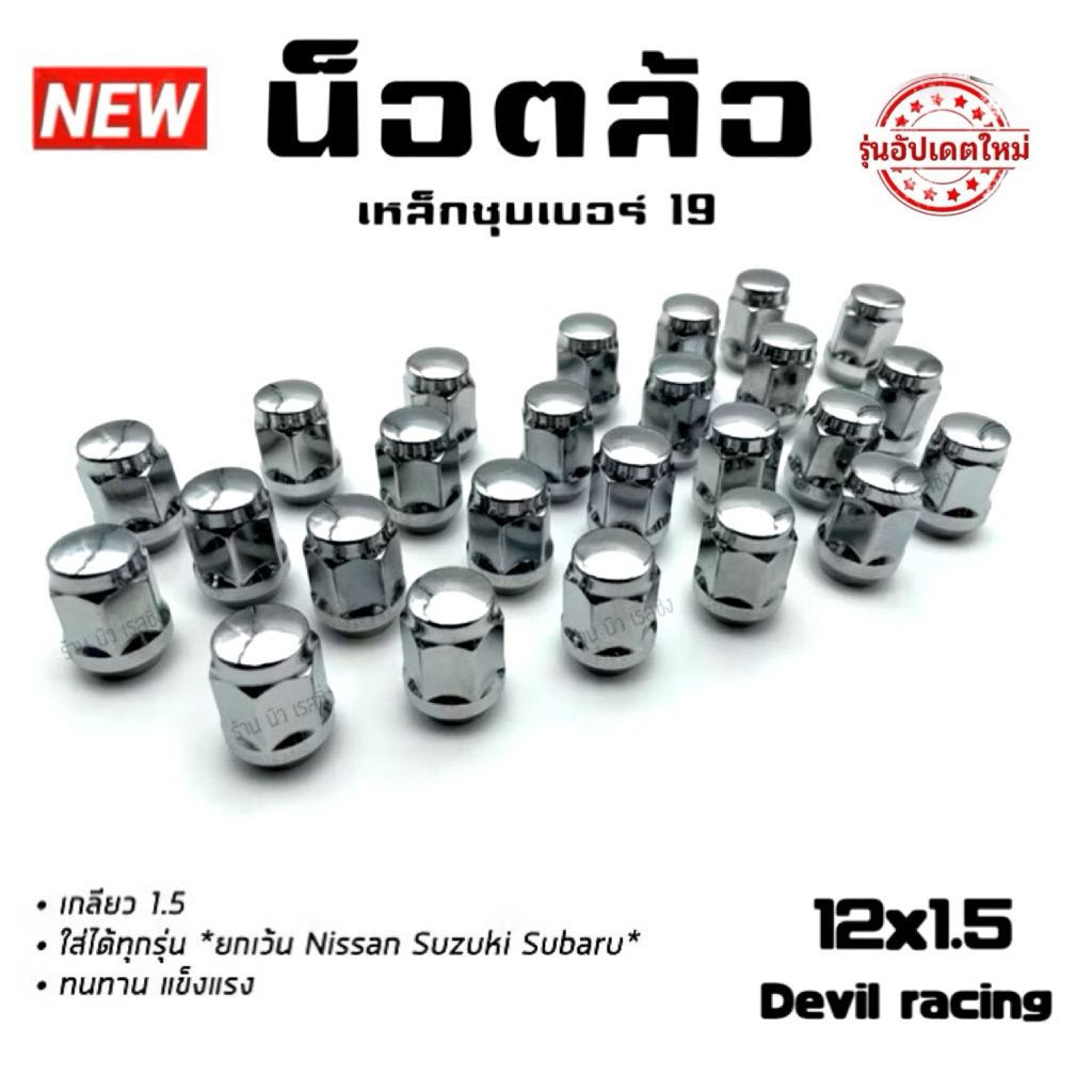 น็อตล้อรถ น็อตล้อแต่ง น็อตล้อ เบอร์ 19“ เกลียว 1.5/1.25