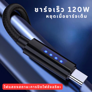 สายชาร์จเร็ว 120W รองรับชาร์จด่วน แบบมีไฟ USB to Type-c 1.2/1.8 เมตร รองรับทั้ง IOS Android