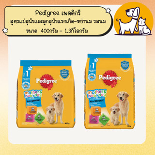 Pedigree เพดดิกรี อาหารลูกสุนัข สูตรแม่สุนัขและลูกสุนัขแรกเก…