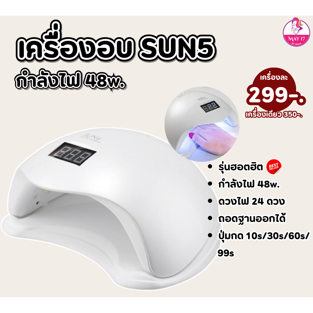 มัดรวมเครื่องอบเล็บเจล มีหลายแบบ หลายราคา เริ่มต้น 48w.