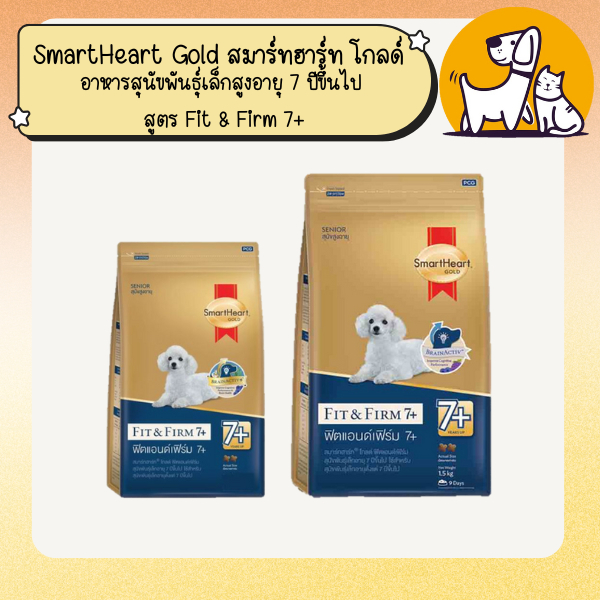 SmartHeart Gold สมาร์ทฮาร์ท โกลด์ อาหารสุนัขพันธุ์เล็กสูงอายุ 7 ปีขึ้นไป สูตร Fit & Firm 7+ ขนาด 500กรัม - 1.5กิโลกรัม
