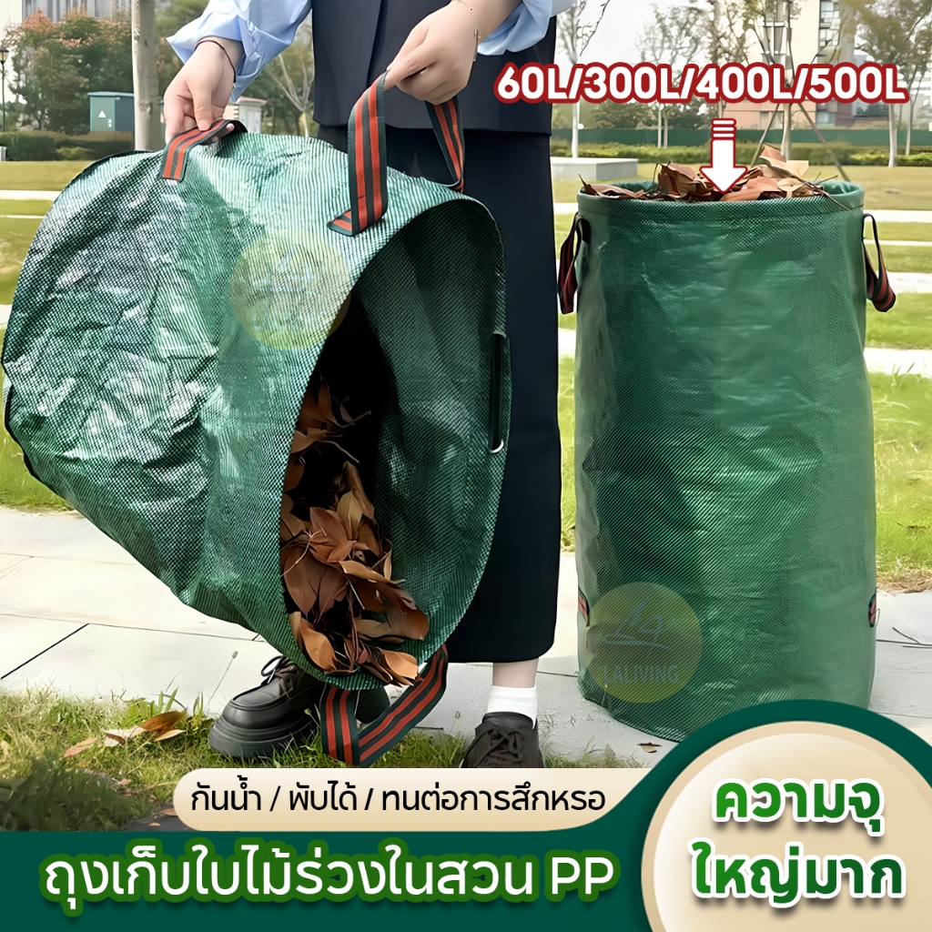 ถุงใส่เศษใบไม้ ใบสวน ถุงเก็บขวดน้ำ เนื้อหนา กันน้ำ ถุงใหญ่ ขนาด 60L/300L/400L/500L