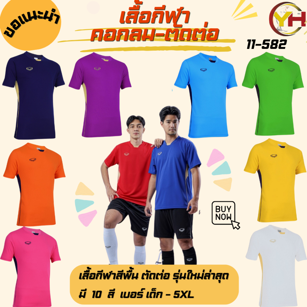 Grand sport เสื้อกีฬา คอกลมตัดต่อ รหัส 11-582 ผ้าGrand smooth มี 10 สี เบอร์เด็ก-ผู้ใหญ่ ของแท้ 100%