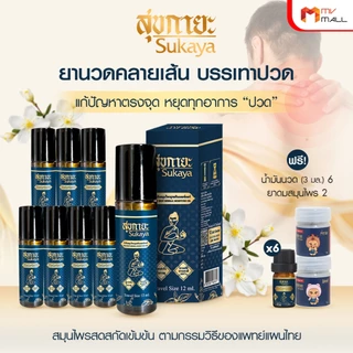 [พร้อมส่ง] สุขกายะ น้ำมันนวด แก้ปวดเมื้อย หัวลูกกลิ้ง 12ml. 8 ขวด แถมฟรี 6 ขวดเล็ก ยาดม 2 กระปุก