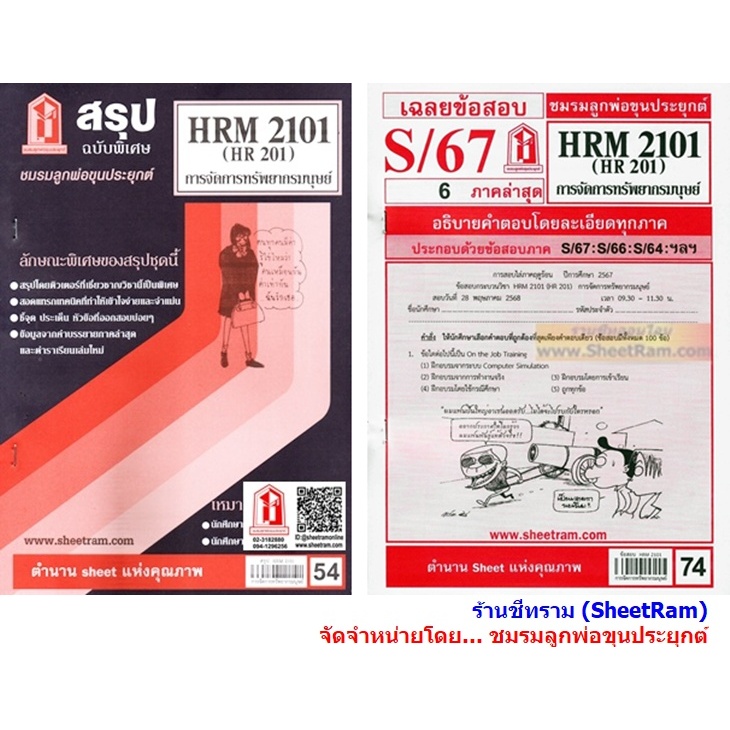 ชีทราม HRM2101 / HR201 การจัดการทรัพยากรมนุษย์