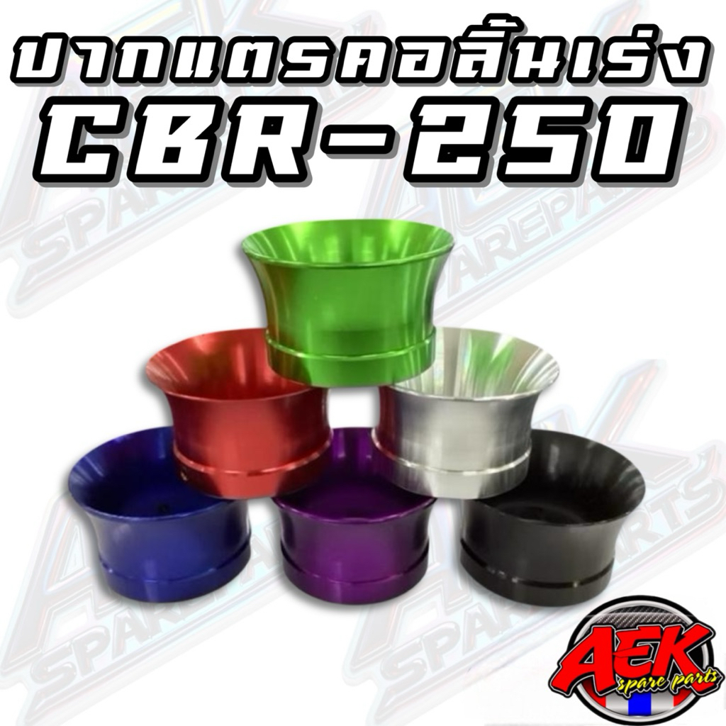 ปากแตร CBR250 ไดร์สี มีทั้งหมด 6 สีให้เลือก