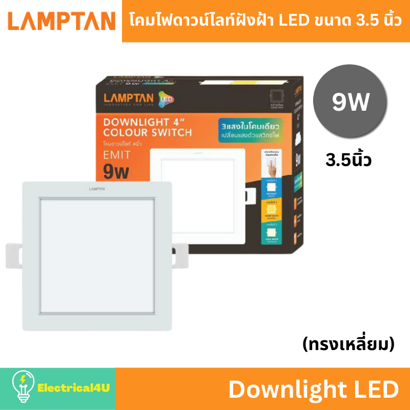 LAMPTAN Downlight LED โคมไฟดาวน์ไลท์ฝังฝ้า ทรงเหลี่ยม 3.5 นิ้ว 9W (เปลี่ยนแสงได้ 3 แสง) รุ่น COLOUR 