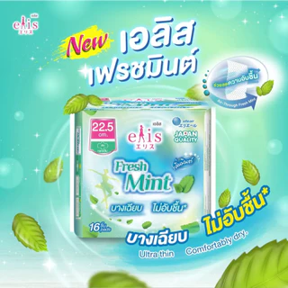 เอลิส เฟรชมินต์ ผ้าอนามัย มีปีก สำหรับกลางวัน ขนาด 22.5 ซม. แพ็ค 16 ชิ้น / Elis Fresh Mint 22.5 cm. 16 pcs