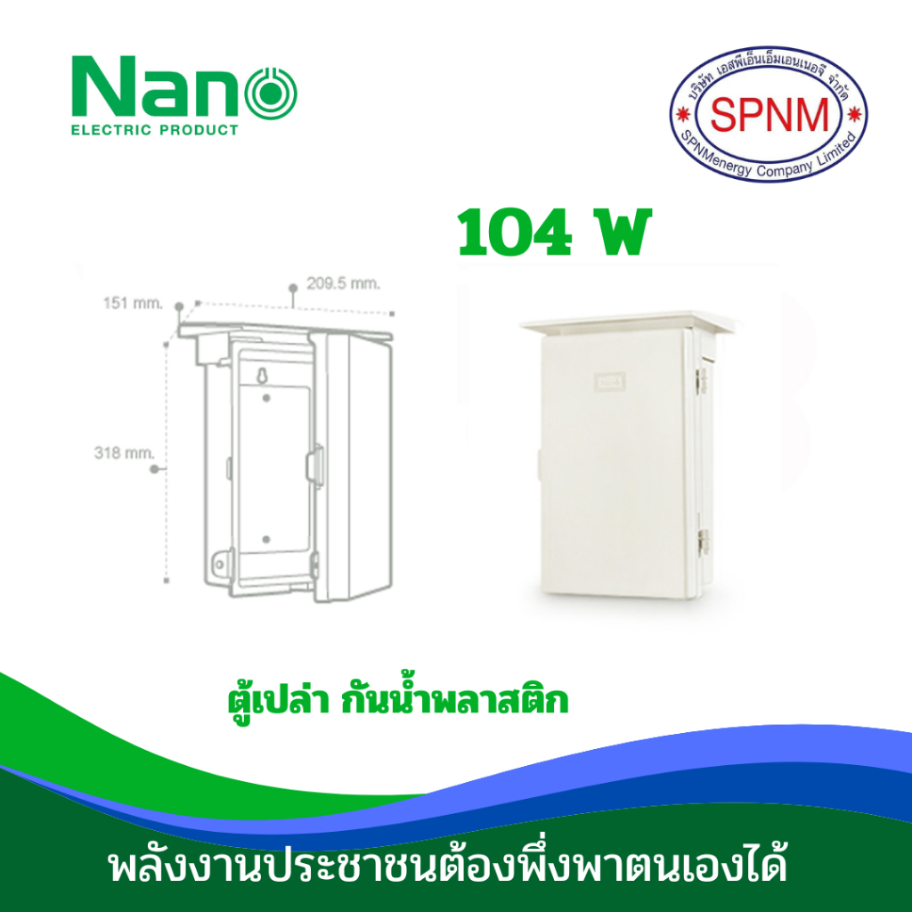 ตู้กันฝน NANO-104W ตู้ไฟ ตู้กันน้ำพลาสติก NANO ฝาทึบ เปิด-ปิดได้ แบบมีหลังคา (1 ชิ้น/กล่อง) by SPNMe
