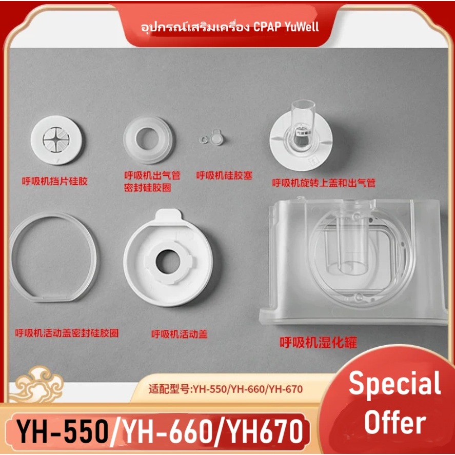 CPAP YuWell-YU550,YH660และYH670 อะไหล่เครื่อง CPAP ครบชุด อะไหล่แท้ รับประกัน 120 วัน