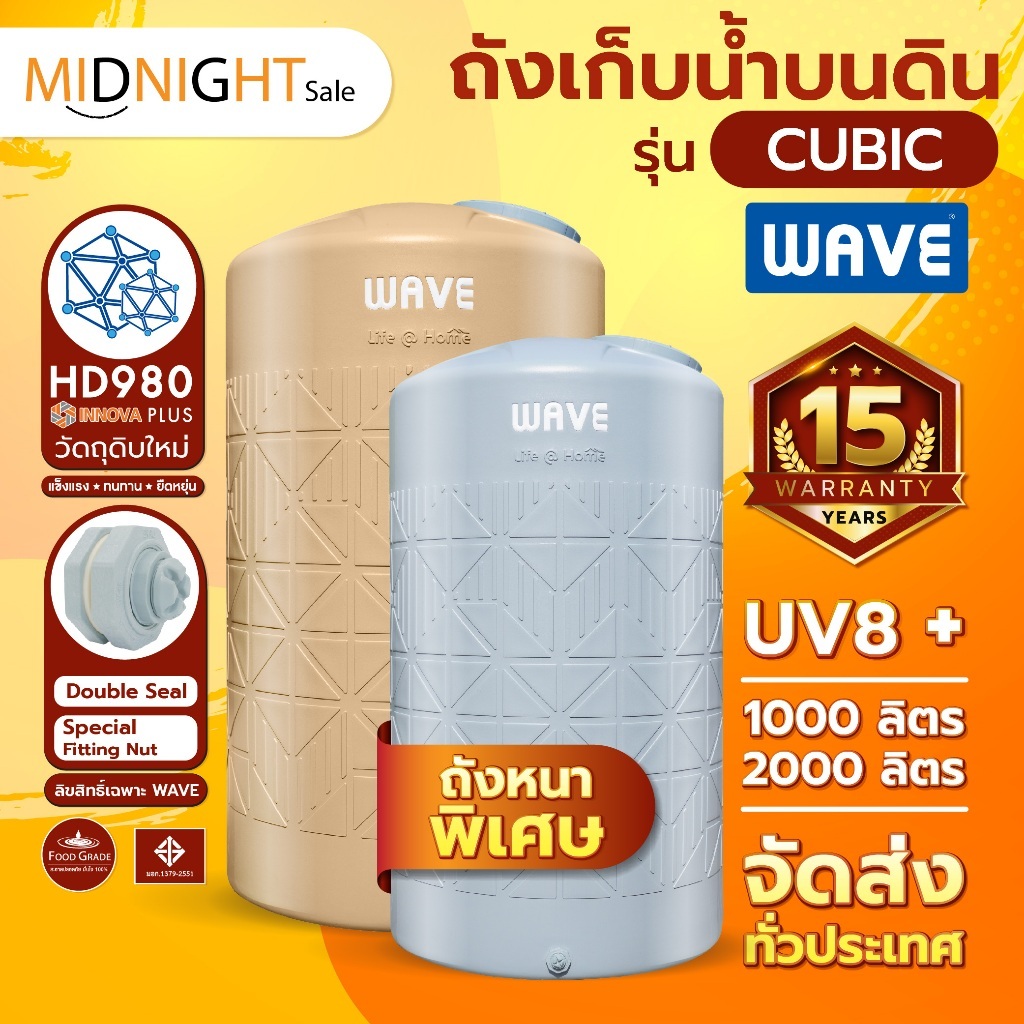 ถังเก็บน้ำ ขนาด 2000 ลิตร WAVE รุ่น CUBIC คิวบิค (ถังหนาพิเศษ) รับประกัน 15 ปี ป้องกันตะไคร่น้ำ แท้งเก็บน้ำ