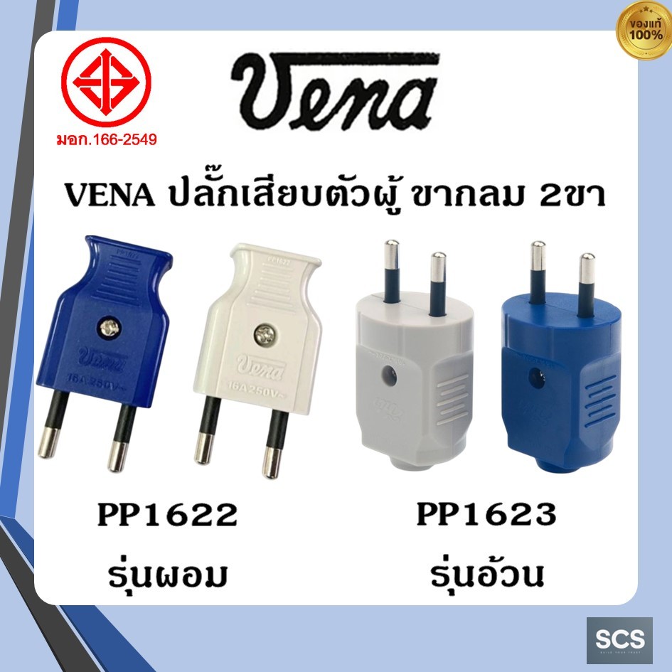 VENA ปลั๊กไฟ ตัวผู้ PP1623 PP1633 วีน่า ปลั๊กตัวผู้ ขากลม 2 ขา คละสี 16A 250V มีมอก. ปลั๊กต่อสายไฟ
