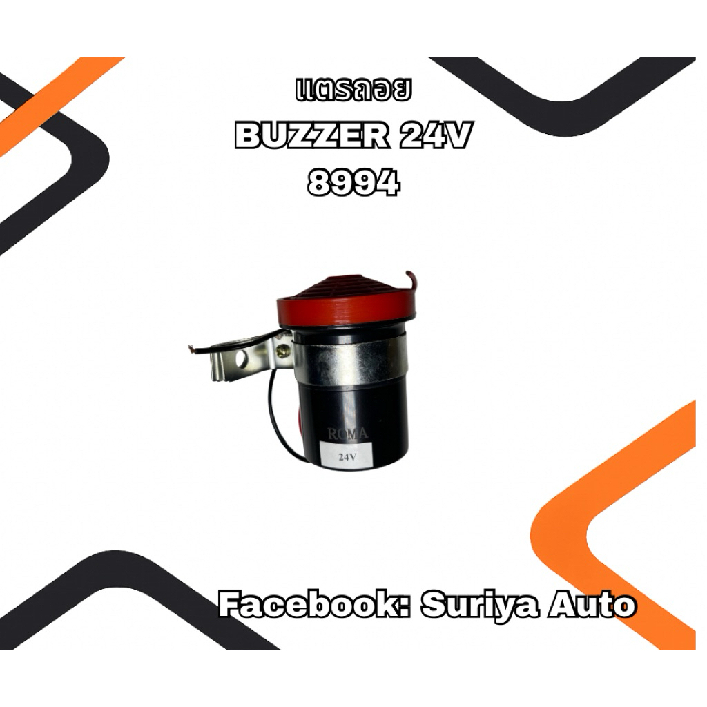 แตรถอยรถยนต์ BUZZER 24V 8994