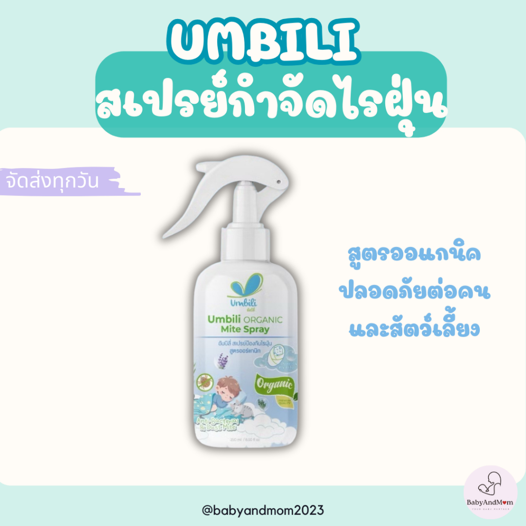 ส่งด่วน Umbili Organic Mite Spray สเปรย์กำจัดไรฝุ่น สูตรออร์แกนิก ปลอดภัยต่อคนและสัตว์เลี้ยง
