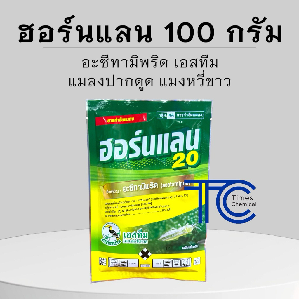 ฮอร์นแลน 20 (ซอง 100 กรัม) อะซีทามิพริด 20% ผงสีฟ้า ป้องกัด กำจัด แมลงปากดูด เพลี้ย บั่ว เพลี้ยจั๊กจั่น เพลี้ยไฟ เอสทีม