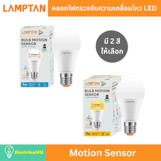 LAMPTAN หลอดไฟตรวจจับความเคลื่อนไหว LED Motion Sensor 9W E27