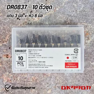 เหล็กเจียร ดอกเจียรคาร์ไบด์ ดอกกัดเหล็ก Dragon แกน 3 มิล 10 ตัวชุด **เกรดแท้**