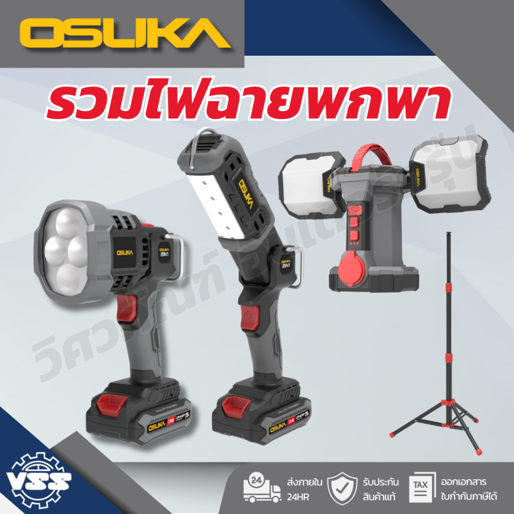 OSUKA ไฟฉายหัวโตไร้สาย ไฟส่องพื้นที่ 3 ขา OCL302-N/OCL302-D,OCL303-N/OCL303-D1,OCL316-N,OCK153-D1