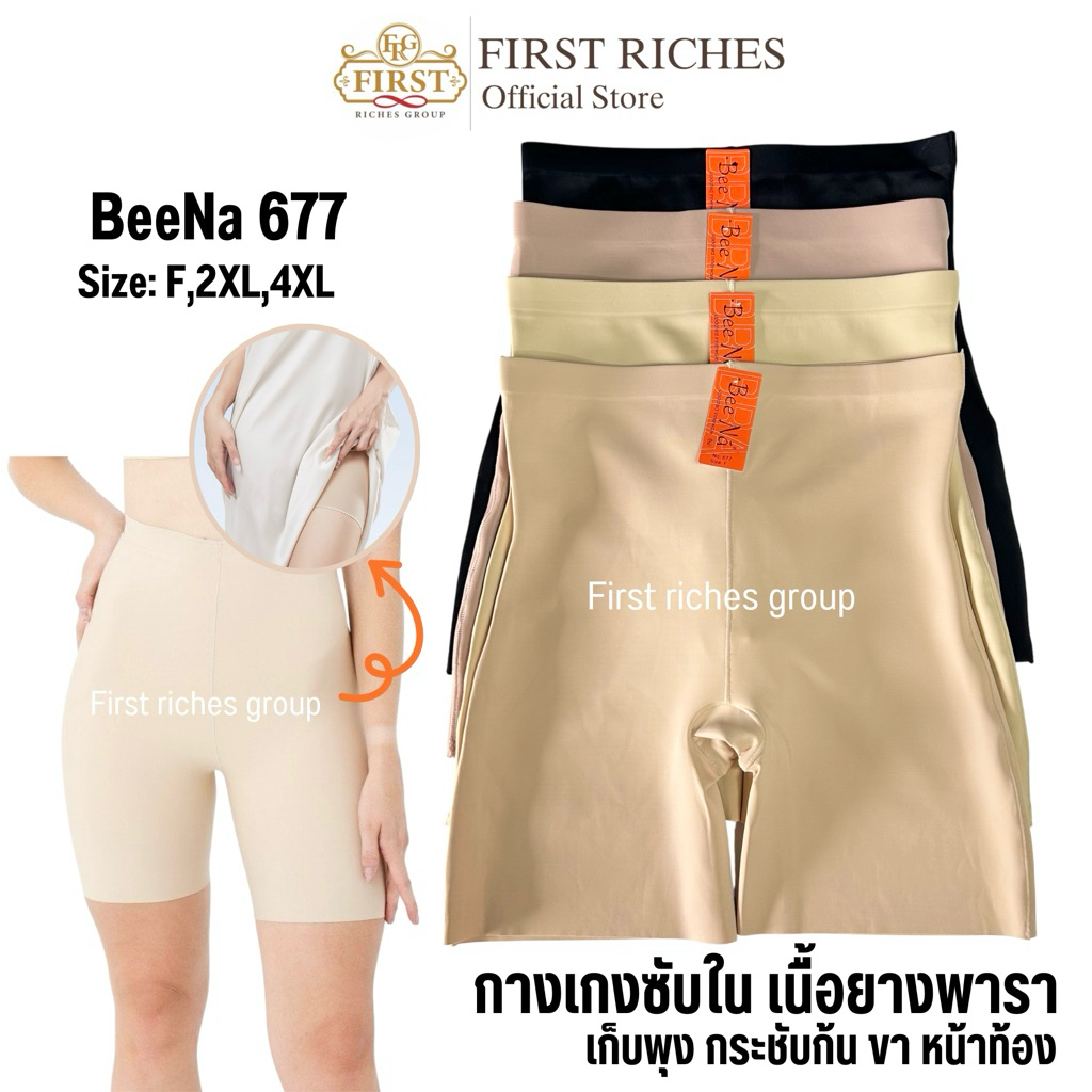 กางเกงกระชับสัดส่วน ยางพารา ไร้ขอบ เก็บพุง Bee Na 677 ซับใน กันโป๊ กระชับก้น หน้าท้อง ขอบขาไม่ม้วน