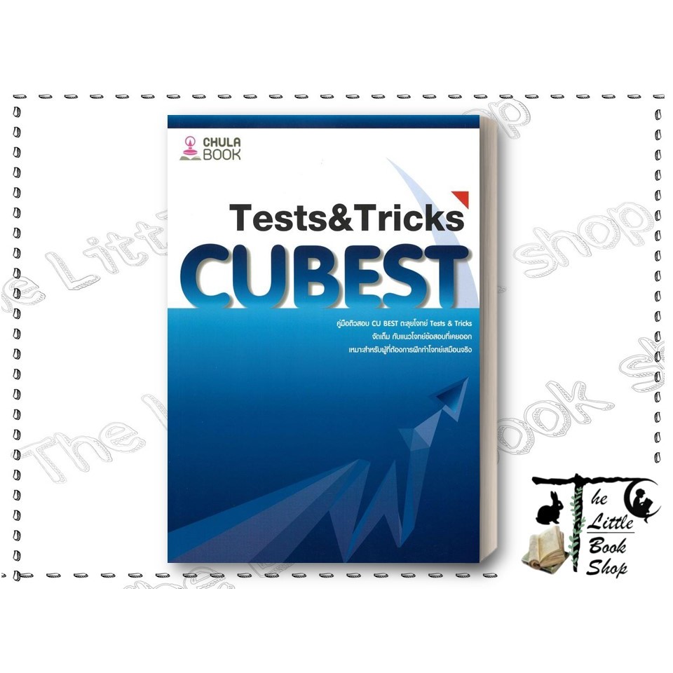 [พร้อมส่ง] หนังสือ คู่มือติวสอบCU BESTตะลุยโจทย์TESTS&TRICK