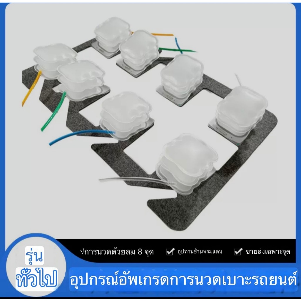 ชุดนวดระบบถุงลม ตัวพิง 8 จุด ติดตั้งกับเบาะในรถยนต์ ระบบไฟ 12v (ราคาต่อชุด)