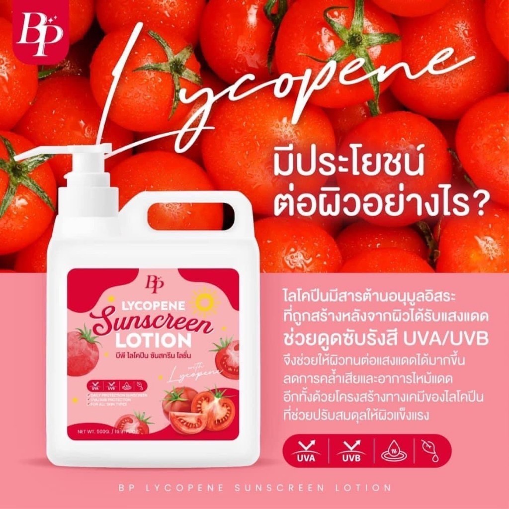 BP Lycopene Sunscreen Lotion มะเขือเทศถังแดง ไลโคปีน ซันสกรีน (500 ml)