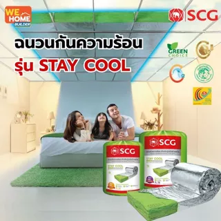 SCG ฉนวนกันความร้อน Stay Cool Premium ใยแก้ว ขนาด 3 นิ้ว / 6 นิ้ว ติดใต้หลังคา ลดร้อนในบ้าน ไม่ลามไฟ