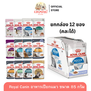 [12 ซอง] Royal Canin Pouch อาหารเปียกแมว คละได้ แมวเด็ก แมวโต แมวแก่ ขนาด 85 กรัม  ของแท้ 100%