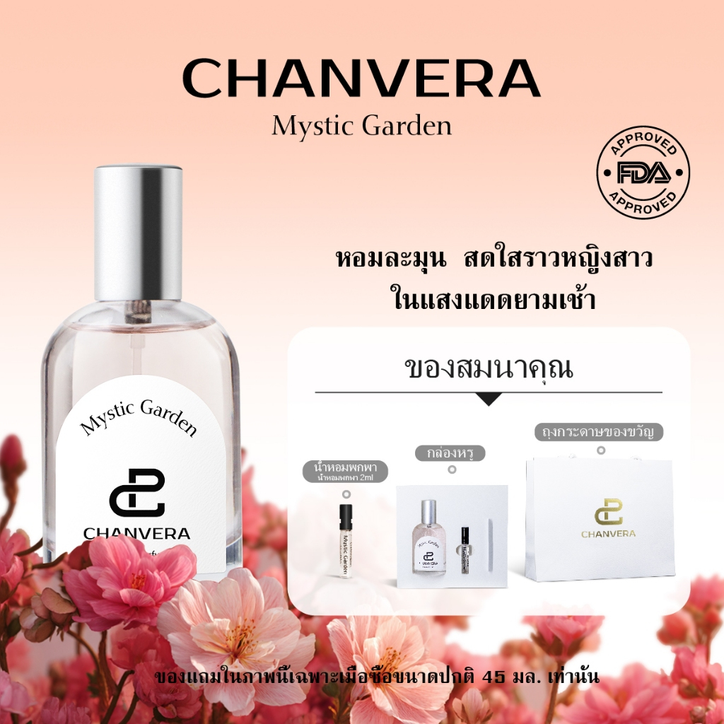 【🚛จัดส่งที่รวดเร็ว】CHANVERA Mystic Garden EDP 45ml น้ําหอมผู้หญิง น้ำหอมติดทนนาน น้ำหอม