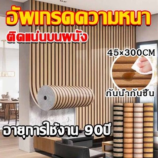 【ราคาถูกสุด】สติ๊กเกอร์ติดผนัง วอลเปเปอร์ติดผนัง ลายไม้ระแนง PVC มีกาวในตัว ป้องกันเชื้อรา กันน้ำ ติดง่าย