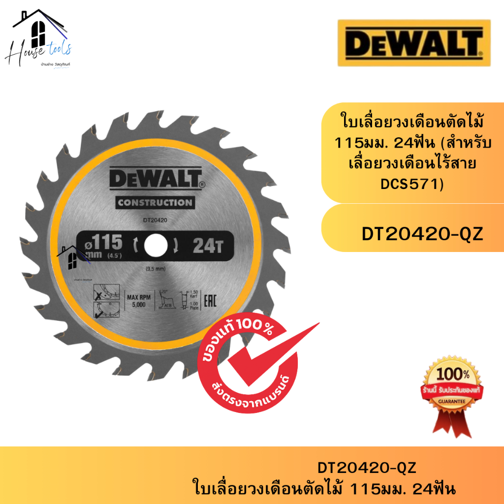 DeWAlt  รุ่น DT20420-QZใบเลื่อยวงเดือนตัดไม้ 115มม. 24ฟัน (สำหรับเลื่อยวงเดือนไร้สาย DCS571)