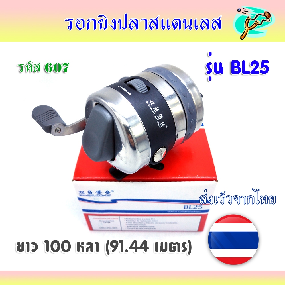 รอกยิงปลา สลับซ้ายขวาได้​ รอกกระปุก สแตนเลส ใช้ได้กับ ยาว 100 หลา(91.44 เมตร) รุ่น BL25 รหัส 607