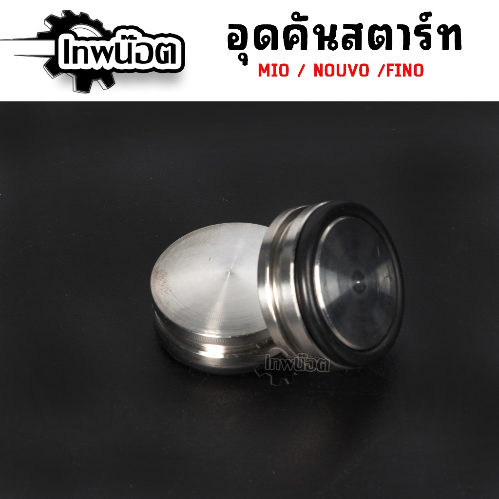 อุดคันสตาร์ท นูโว,มีโอ,ฟีโน่ สแตนเลส Nouvo Fino Mio หน้าเรียบ แถมโอริงฟรี ราคา ถูกที่สุด ดีลบีเคเค แกลเลอรีภาพที่ 2