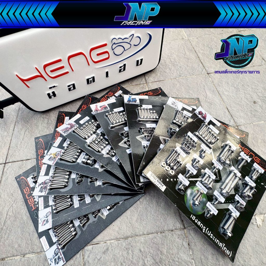 น็อตชุดสีทั้งคันทุกจุด งานเฮงสกรูว Heng Screw 304 แท้ไม่ขึ้นสนิม น็อตชุดสี Wave PCX Giorno Lead